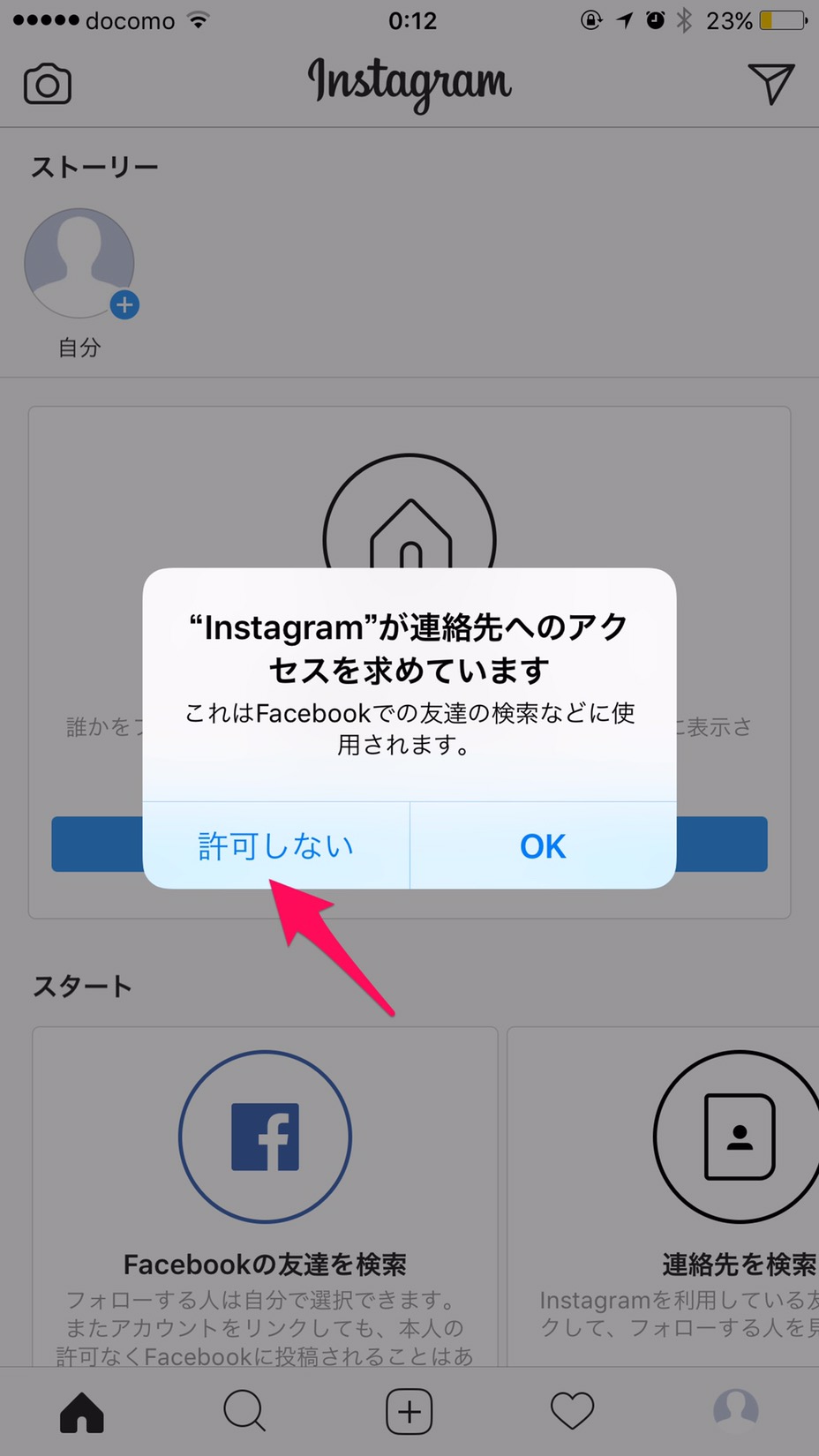 連絡先へのアクセスを求めています｜バレずにインスタグラム（instagram）をする方法
