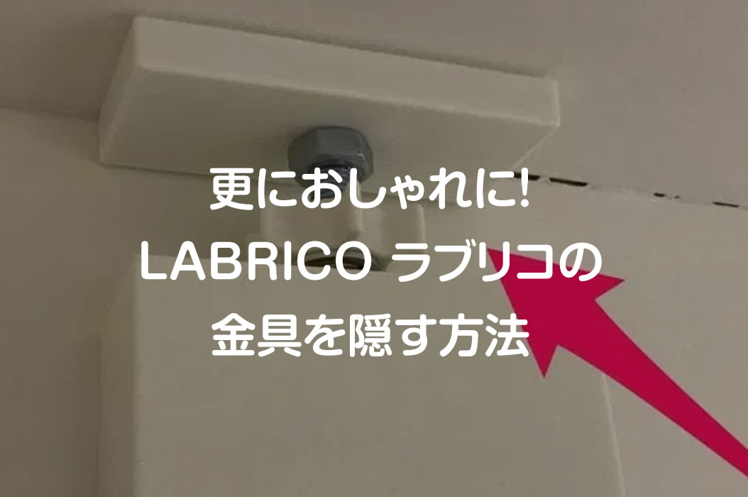 更におしゃれに Labrico ラブリコ の金具を隠す方法 生活改善ブログ