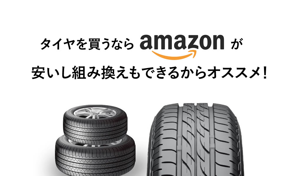 タイヤを買うならamazonが安いし組み換えもできるからオススメ 生活改善ブログ